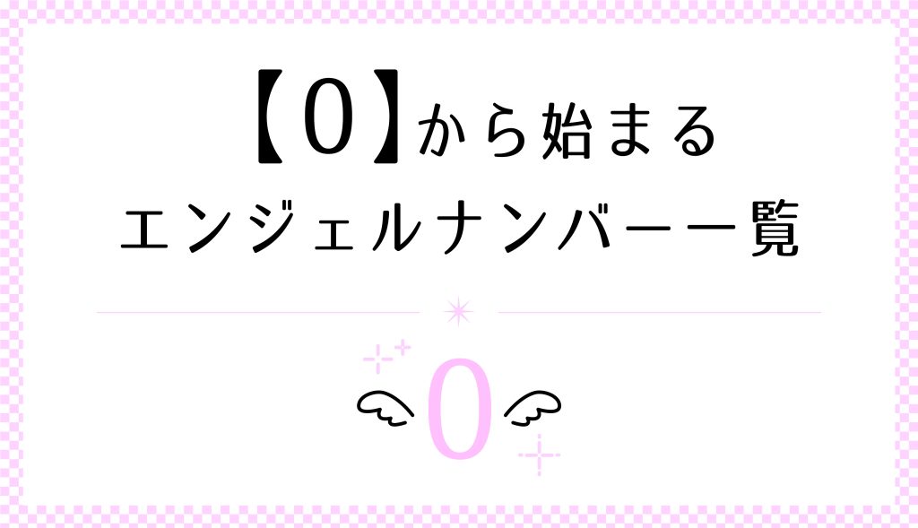 0から始まるエンジェルナンバー