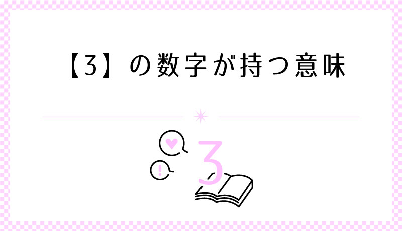 3の数字も持つ意味