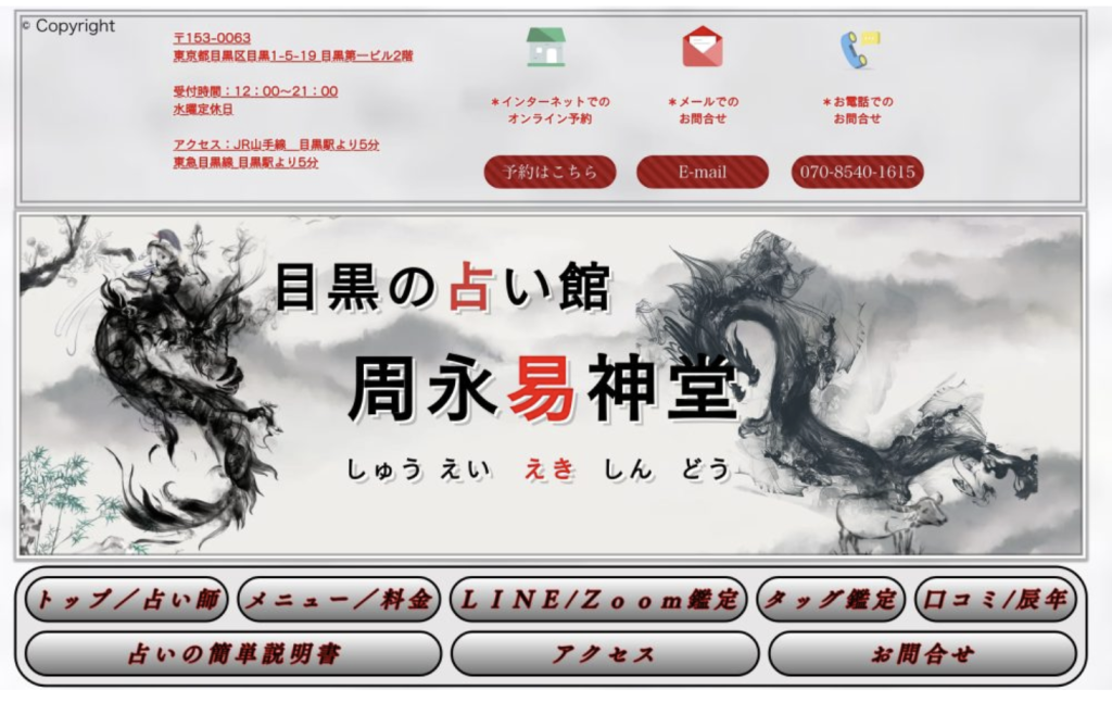 目黒の占い館 周永易神堂