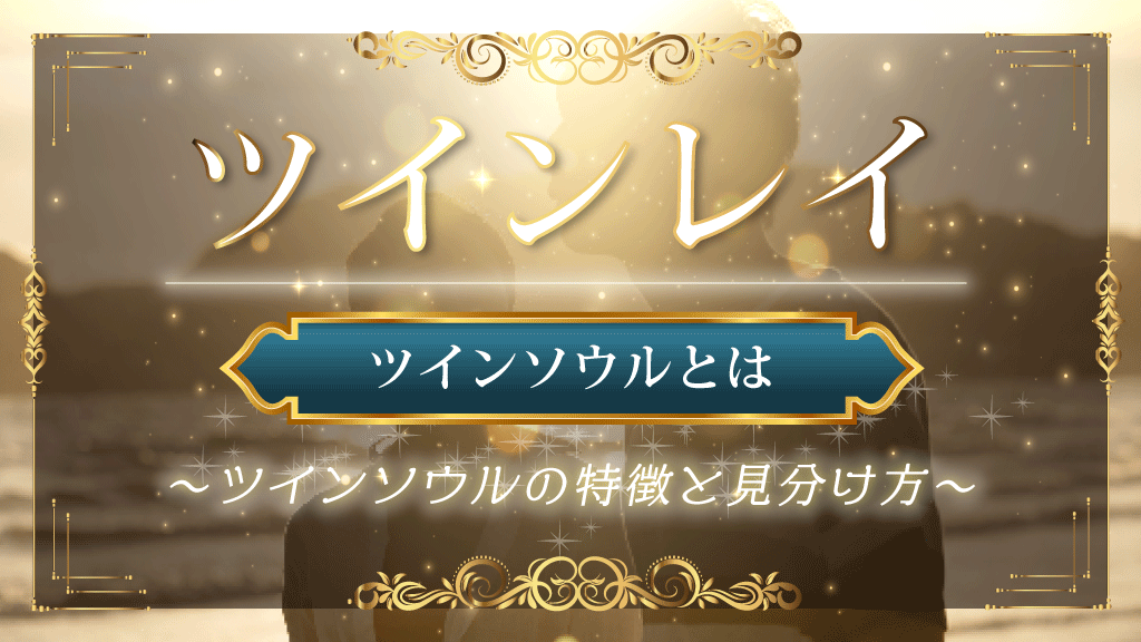 twinsoul