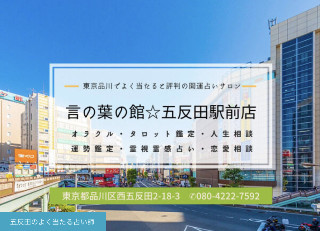 東京品川の開運占いサロン｜言の葉の舘-五反田駅前店