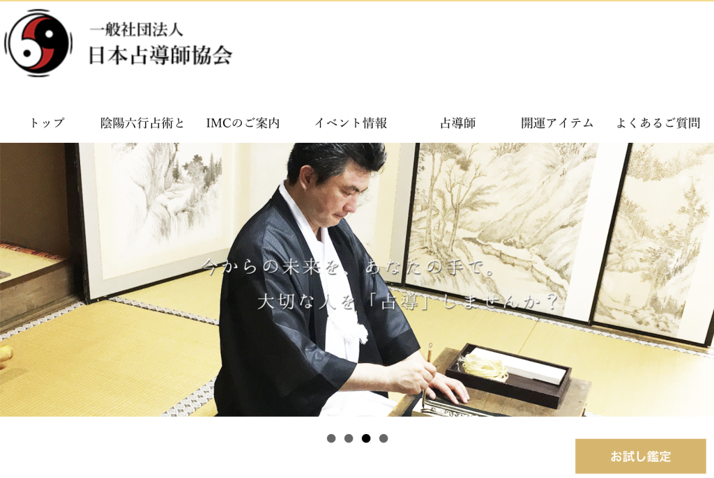 日本占導師協会