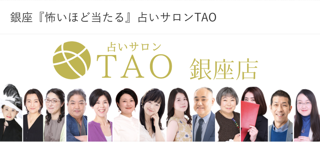 占いサロンTAO銀座店