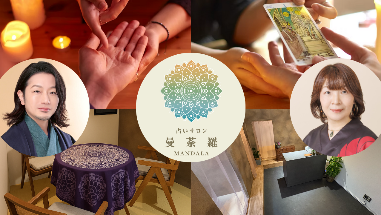 占いサロン曼荼羅
