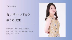 占いサロンTAO ゆうら先生