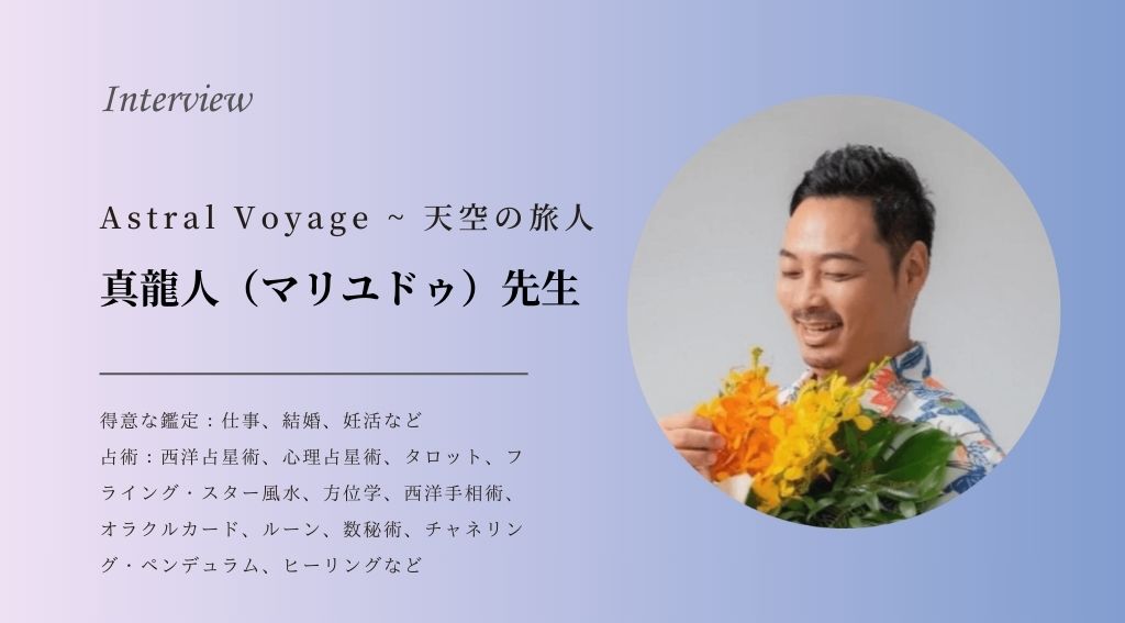 沖縄の当たる占い師【Astral Voyage ~ 天空の旅人】真龍人（マリユドゥ 