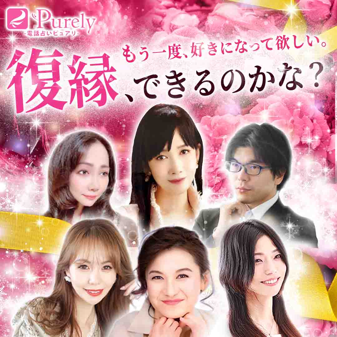電話占いピュアリ-復縁バナー