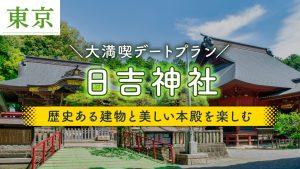 日吉神社