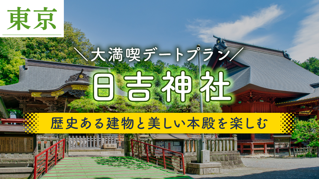 日吉神社