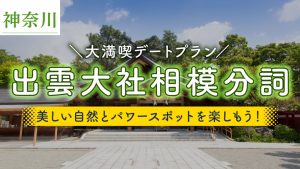 出雲大社相模分詞