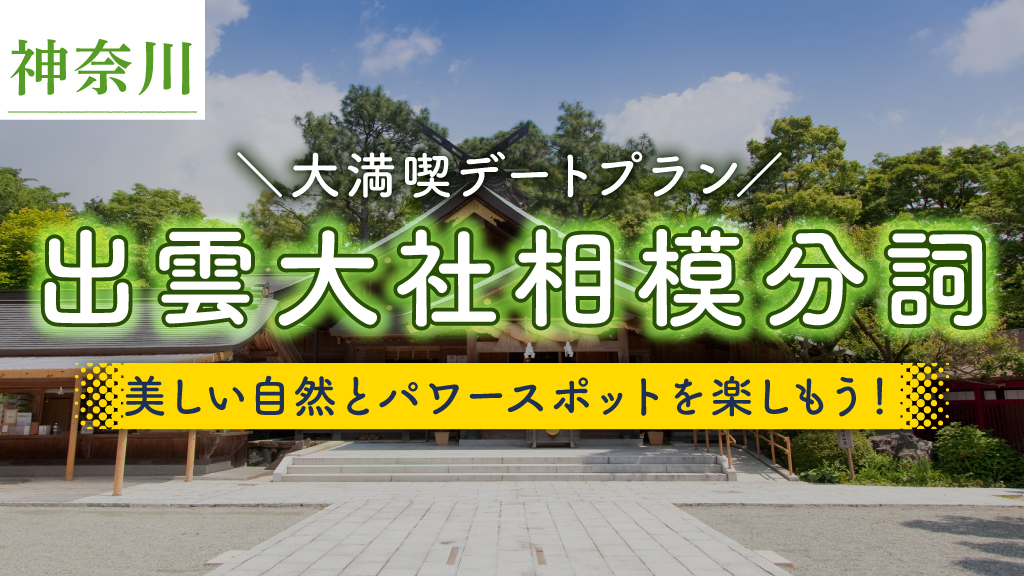 出雲大社相模分詞