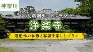 浄楽寺