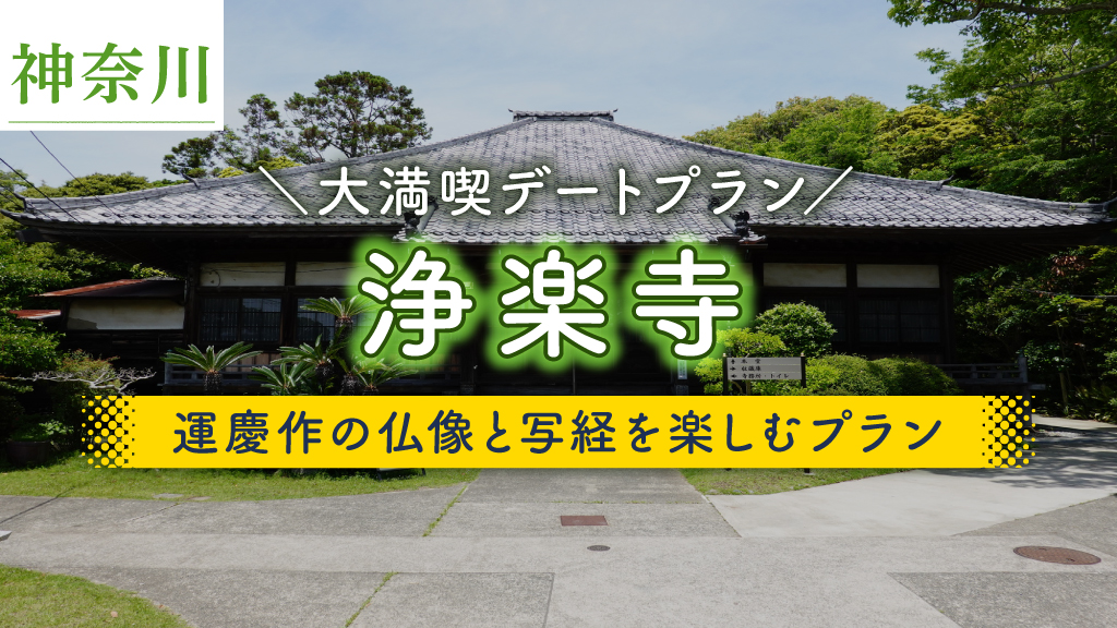 浄楽寺