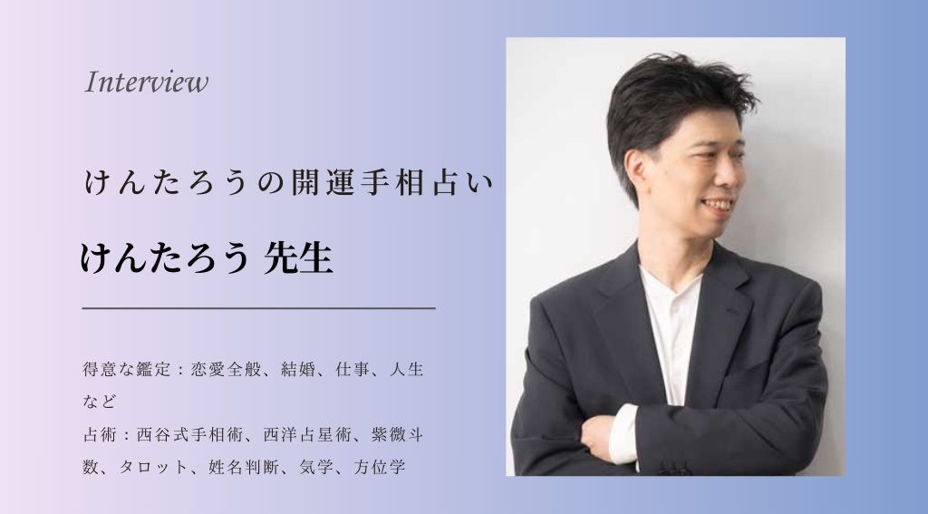 けんたろうの開運手相占い