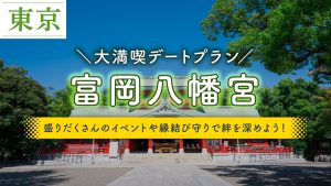 富岡八幡宮