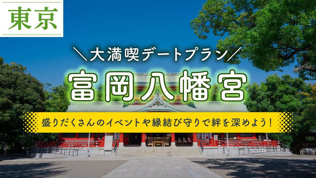 富岡八幡宮
