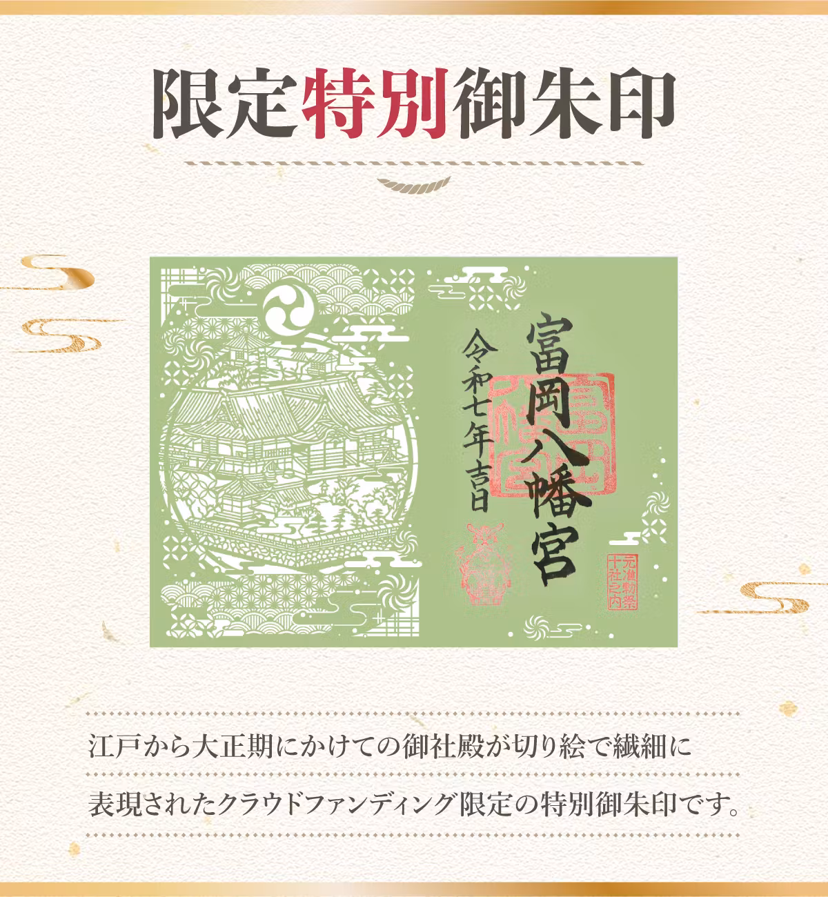 富岡八幡宮 特別御朱印