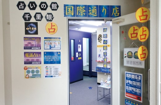 ①那覇市牧志｜占いの館千里眼 国際通り店