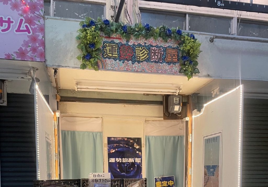 ②那覇市|運勢診断屋