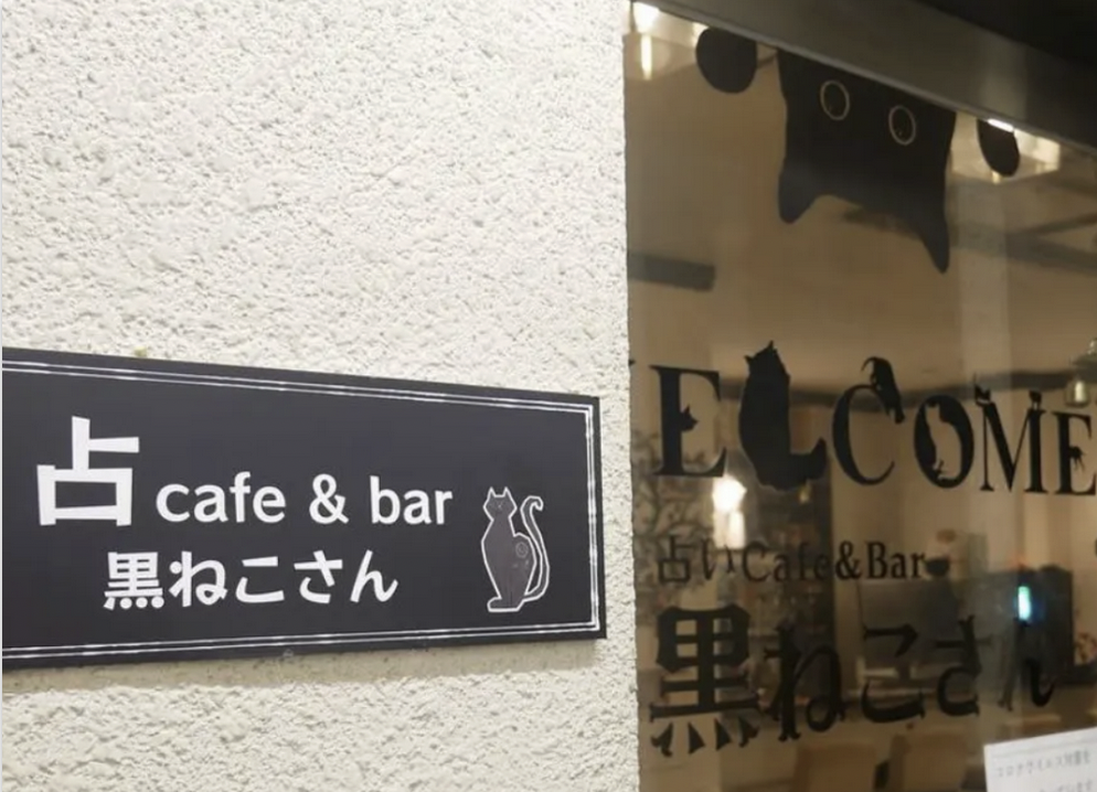 占いCafe＆Bar 黒ねこさん