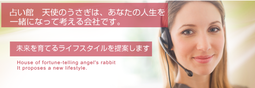 占い館天使のうさぎ