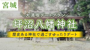 坪沼八幡神社