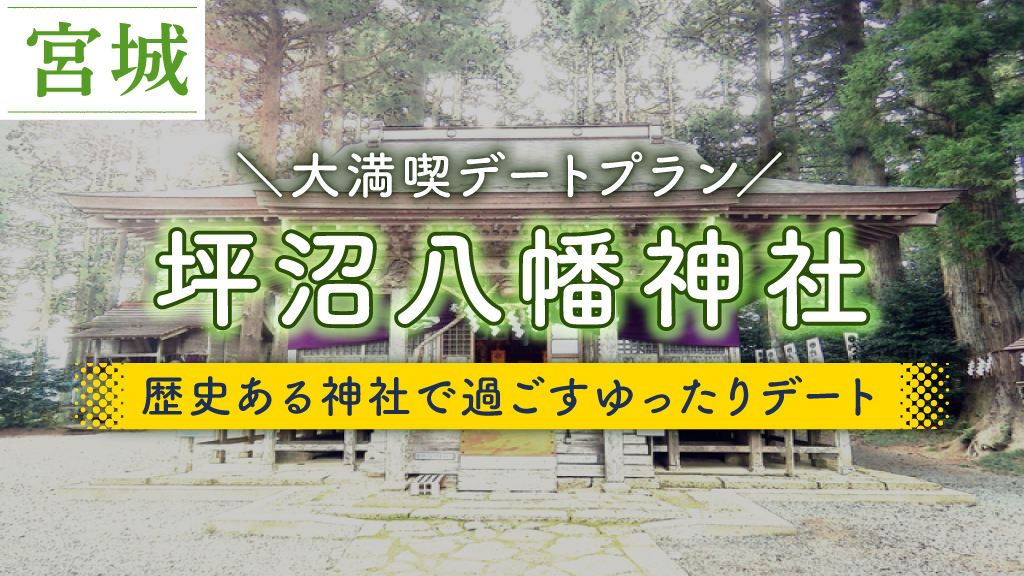 坪沼八幡神社