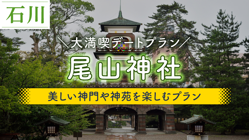 尾山神社