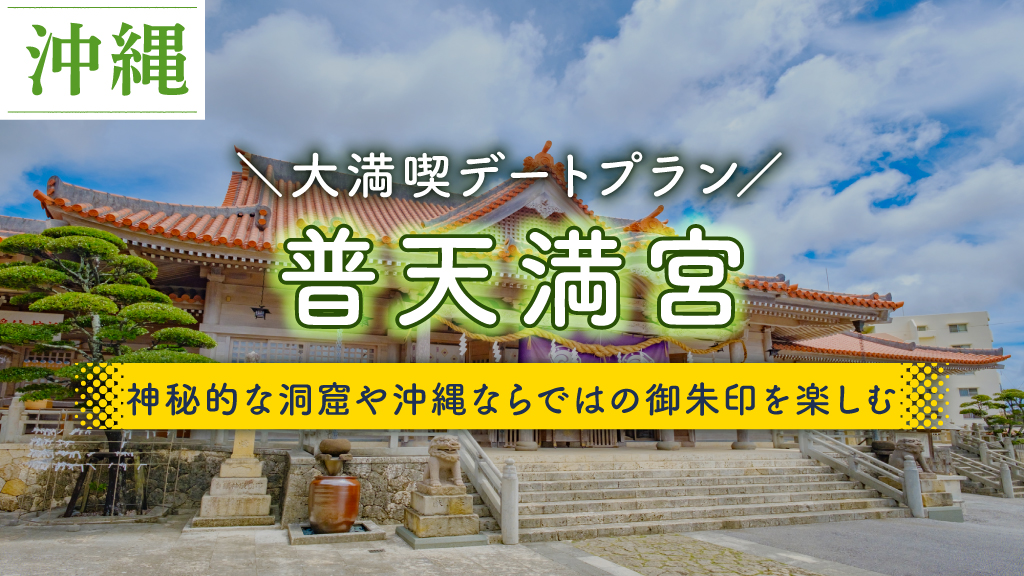 普天満宮