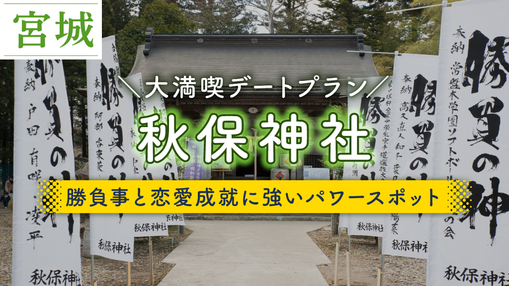 秋保神社