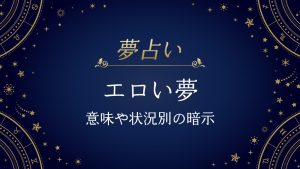 エロい夢