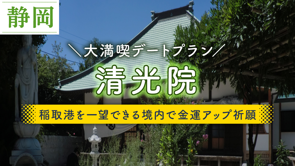 清光院