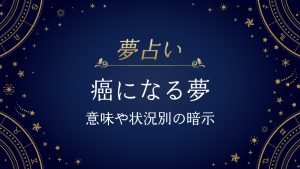 癌になる夢