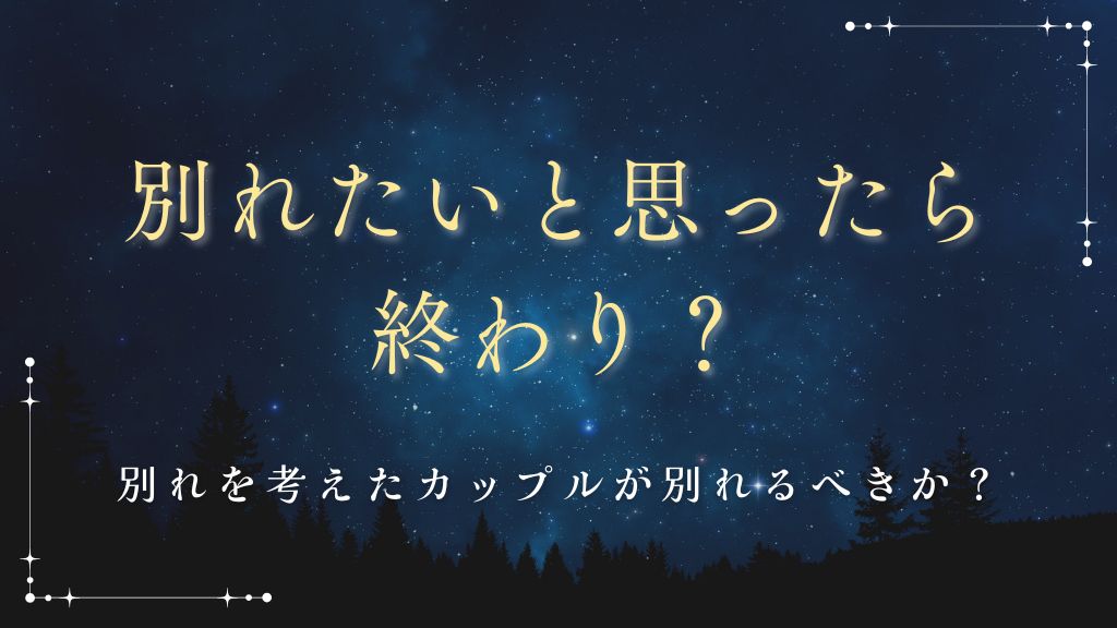 別れたいと思ったら終わり？別れを考えたカップルが別れるべきか解説！