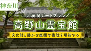 高野山霊宝館