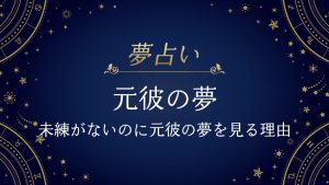 元彼の夢
