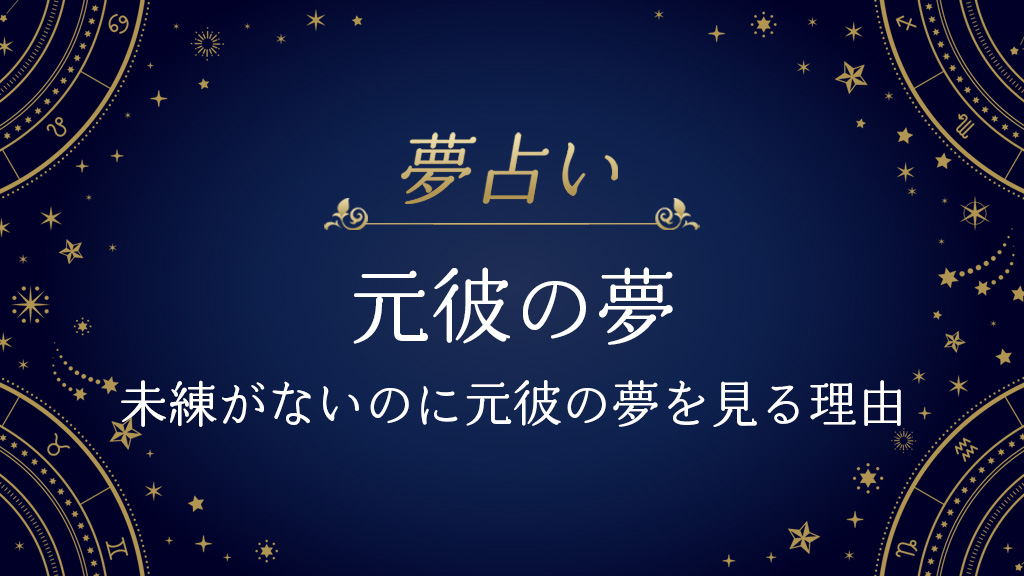 元彼の夢