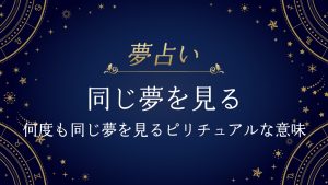 同じ夢を見る