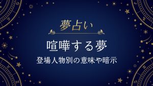 夢占い-喧嘩する夢