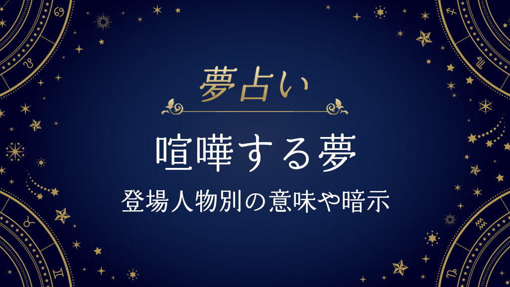 夢占い-喧嘩する夢