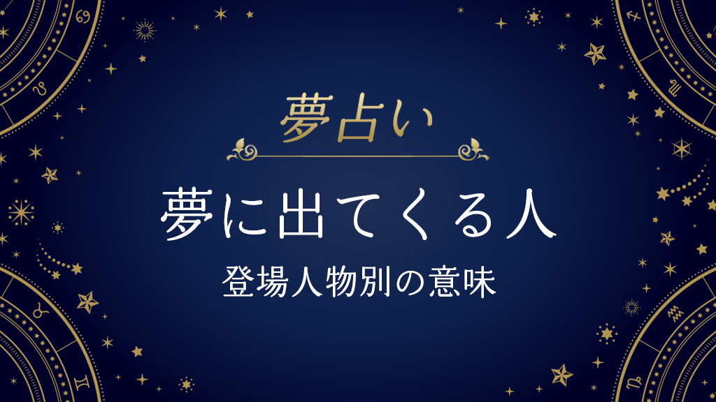 夢に出てくる人