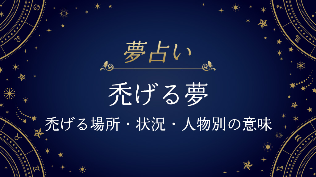 夢占い-禿げる夢