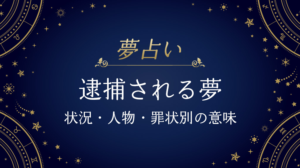 夢占い-逮捕される夢