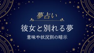 彼女と別れる夢