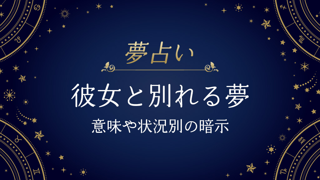 彼女と別れる夢