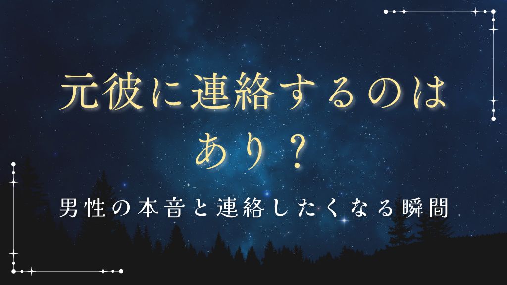 元彼に連絡するのはあり？男性の本音と連絡したくなる瞬間