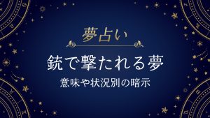銃で撃たれる夢