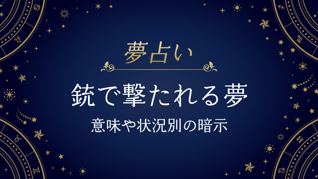 銃で撃たれる夢