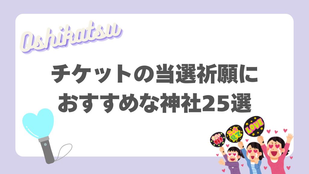 チケットの当選祈願に おすすめな神社