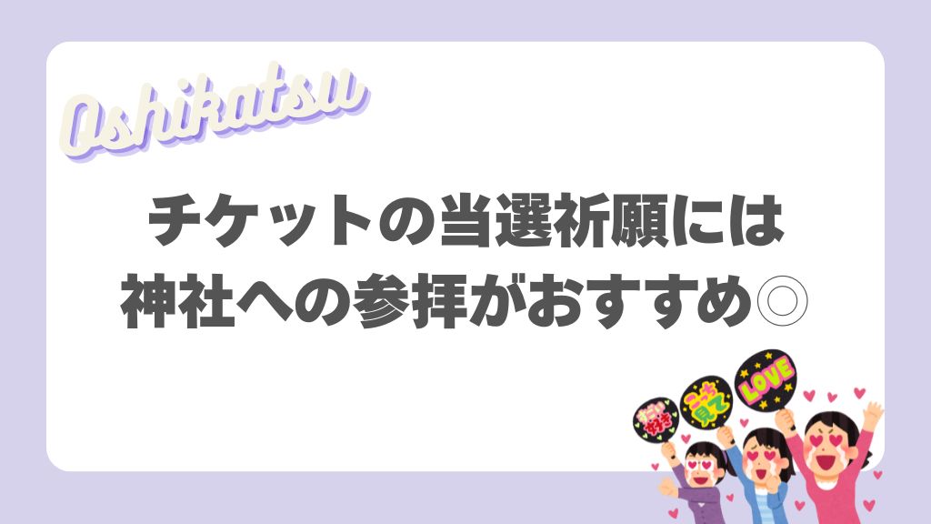 チケットの当選祈願のために神社へ行こう